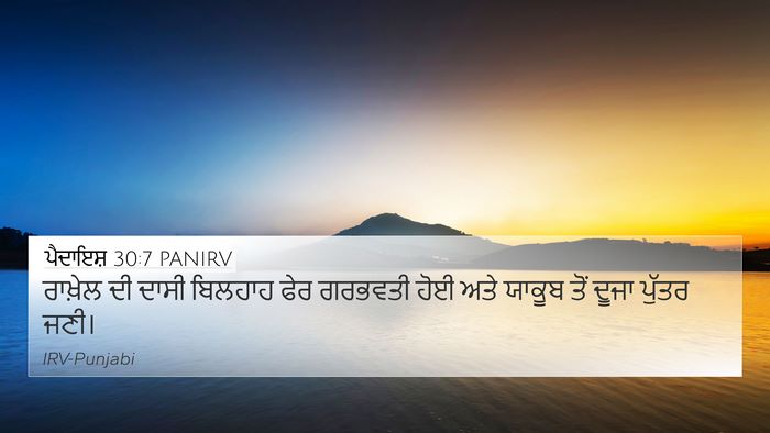 ਪੈਦਾਇਸ਼ 30:7 PANIRV Bible Verse Image