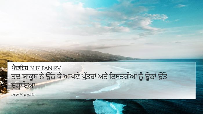 ਪੈਦਾਇਸ਼ 31:17 PANIRV Bible Verse Image