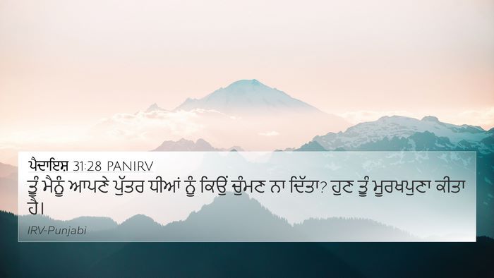 ਪੈਦਾਇਸ਼ 31:28 PANIRV Bible Verse Image