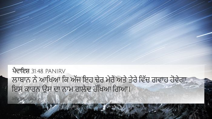 ਪੈਦਾਇਸ਼ 31:48 PANIRV Bible Verse Image