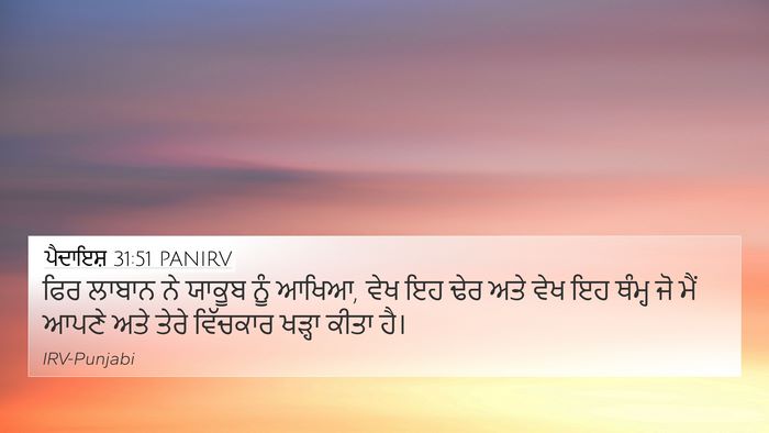 ਪੈਦਾਇਸ਼ 31:51 PANIRV 4K Wallpaper - ਫਿਰ ਲਾਬਾਨ ਨੇ ਯਾਕੂਬ - 4K Wallpaper Bible Verse