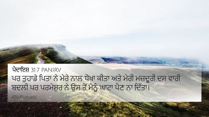 ਪੈਦਾਇਸ਼ 31:7 PANIRV Bible Verse Image