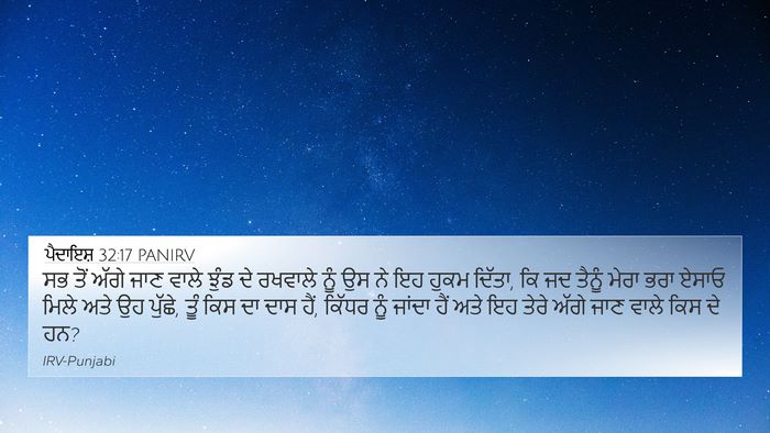ਪੈਦਾਇਸ਼ 32:17 PANIRV Bible Verse Image