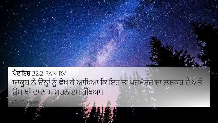 ਪੈਦਾਇਸ਼ 32:2 PANIRV Bible Verse Image