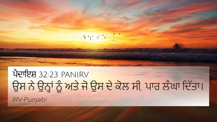ਪੈਦਾਇਸ਼ 32:23 PANIRV 4K Wallpaper - ਉਸ ਨੇ ਉਨ੍ਹਾਂ ਨੂੰ - 4K Wallpaper Bible Verse