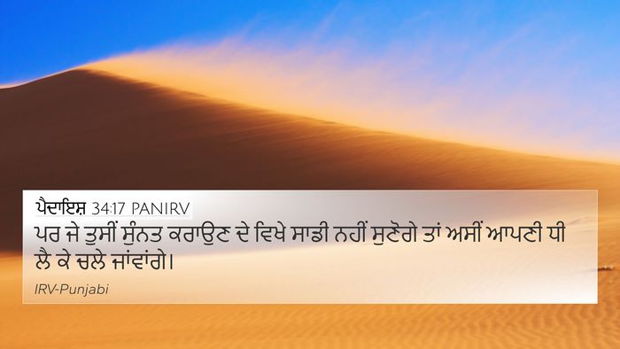 ਪੈਦਾਇਸ਼ 34:17 PANIRV 4K Wallpaper - ਪਰ ਜੇ ਤੁਸੀਂ ਸੁੰਨਤ - 4K Wallpaper Bible Verse