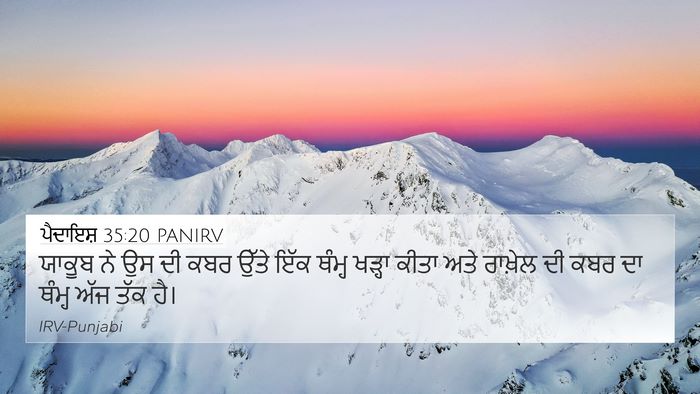 ਪੈਦਾਇਸ਼ 35:20 PANIRV 4K Wallpaper - ਯਾਕੂਬ ਨੇ ਉਸ ਦੀ ਕਬਰ - 4K Wallpaper Bible Verse