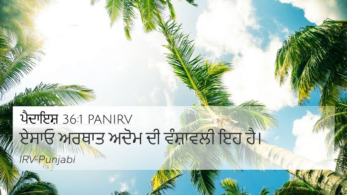 ਪੈਦਾਇਸ਼ 36:1 PANIRV 4K Wallpaper - ਏਸਾਓ ਅਰਥਾਤ ਅਦੋਮ ਦੀ - 4K Wallpaper Bible Verse