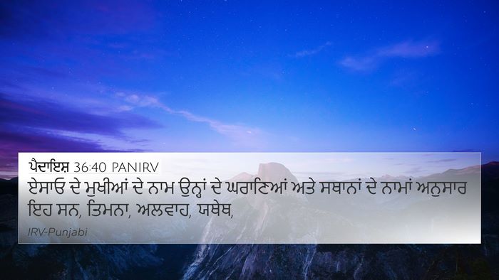 ਪੈਦਾਇਸ਼ 36:40 PANIRV Bible Verse Image