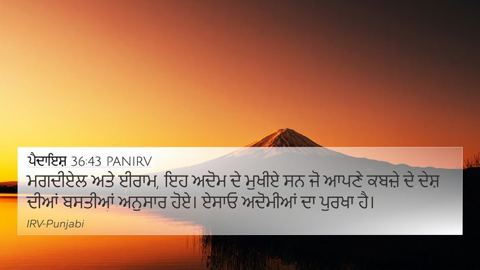 ਪੈਦਾਇਸ਼ 36:43 PANIRV 4K Wallpaper - ਮਗਦੀਏਲ ਅਤੇ ਈਰਾਮ, ਇਹ - 4K Wallpaper Bible Verse