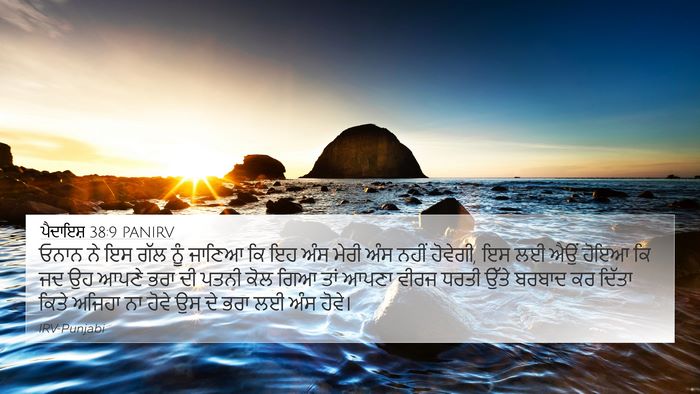 ਪੈਦਾਇਸ਼ 38:9 PANIRV 4K Wallpaper - ਓਨਾਨ ਨੇ ਇਸ ਗੱਲ ਨੂੰ - 4K Wallpaper Bible Verse