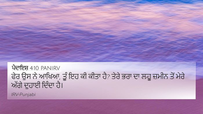 ਪੈਦਾਇਸ਼ 4:10 PANIRV 4K Wallpaper - ਫੇਰ ਉਸ ਨੇ ਆਖਿਆ, ਤੂੰ - 4K Wallpaper Bible Verse