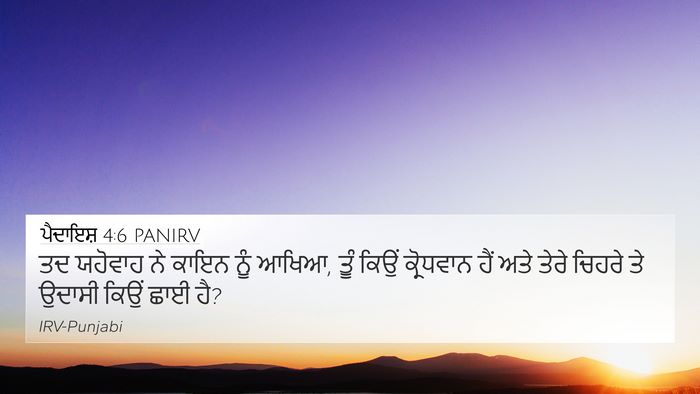 ਪੈਦਾਇਸ਼ 4:6 PANIRV 4K Wallpaper - ਤਦ ਯਹੋਵਾਹ ਨੇ ਕਾਇਨ - 4K Wallpaper Bible Verse