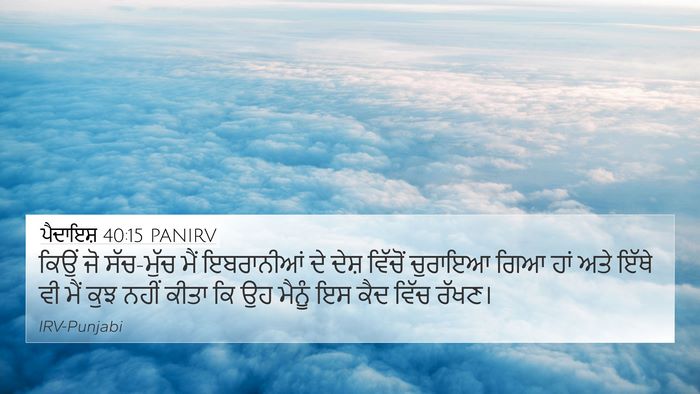 ਪੈਦਾਇਸ਼ 40:15 PANIRV Bible Verse Image