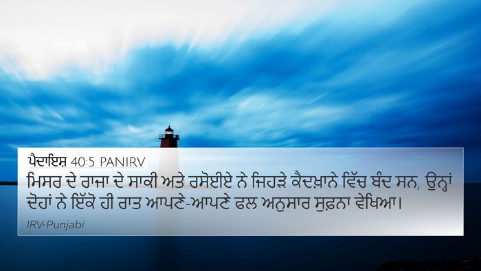 ਪੈਦਾਇਸ਼ 40:5 PANIRV Bible Verse Image