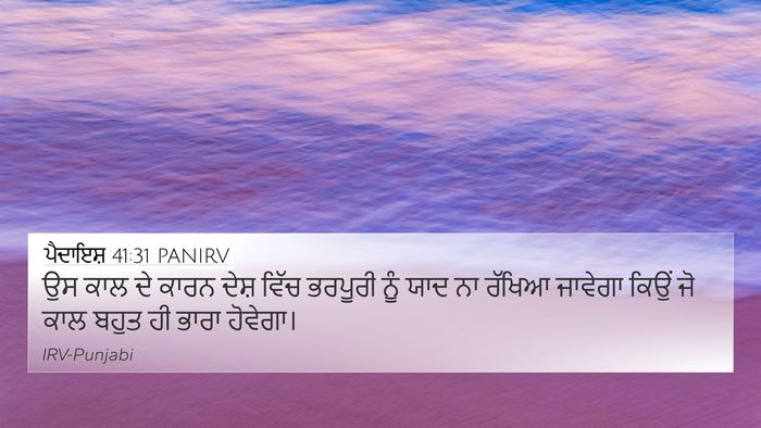ਪੈਦਾਇਸ਼ 41:31 PANIRV 4K Wallpaper - ਉਸ ਕਾਲ ਦੇ ਕਾਰਨ ਦੇਸ਼ - 4K Wallpaper Bible Verse