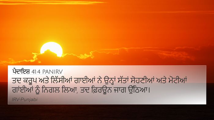 ਪੈਦਾਇਸ਼ 41:4 PANIRV Bible Verse Image