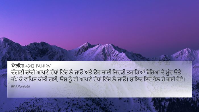 ਪੈਦਾਇਸ਼ 43:12 PANIRV Bible Verse Image