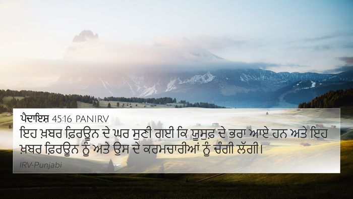 ਪੈਦਾਇਸ਼ 45:16 PANIRV Bible Verse Image