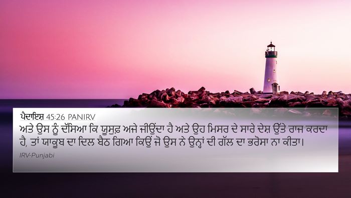 ਪੈਦਾਇਸ਼ 45:26 PANIRV Bible Verse Image
