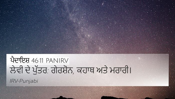 ਪੈਦਾਇਸ਼ 46:11 PANIRV Bible Verse Image