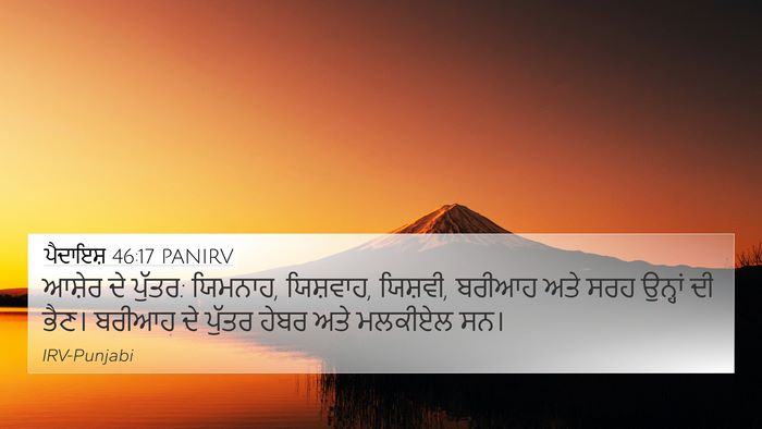 ਪੈਦਾਇਸ਼ 46:17 PANIRV Bible Verse Image