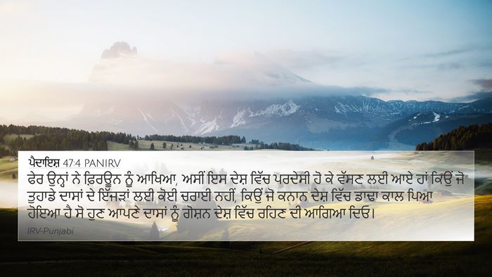 ਪੈਦਾਇਸ਼ 47:4 PANIRV Bible Verse Image
