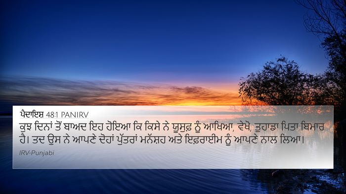 ਪੈਦਾਇਸ਼ 48:1 PANIRV 4K Wallpaper - ਕੁਝ ਦਿਨਾਂ ਤੋਂ ਬਾਅਦ - 4K Wallpaper Bible Verse