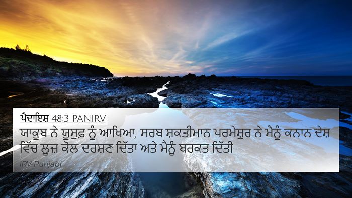 ਪੈਦਾਇਸ਼ 48:3 PANIRV Bible Verse Image