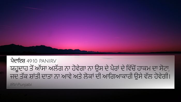 ਪੈਦਾਇਸ਼ 49:10 PANIRV Bible Verse Image