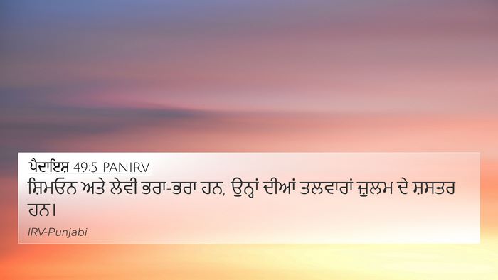 ਪੈਦਾਇਸ਼ 49:5 PANIRV Bible Verse Image