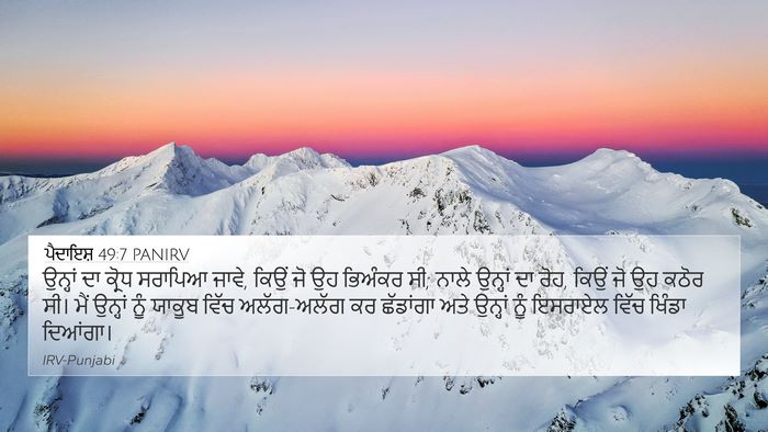ਪੈਦਾਇਸ਼ 49:7 PANIRV Bible Verse Image