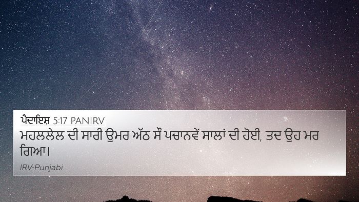 ਪੈਦਾਇਸ਼ 5:17 PANIRV 4K Wallpaper - ਮਹਲਲੇਲ ਦੀ ਸਾਰੀ ਉਮਰ - 4K Wallpaper Bible Verse