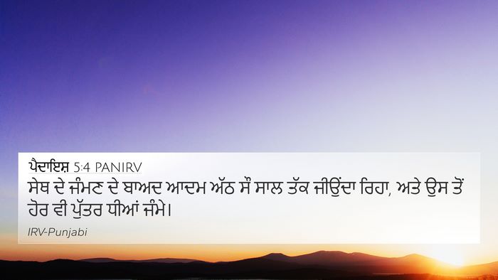 ਪੈਦਾਇਸ਼ 5:4 PANIRV 4K Wallpaper - ਸੇਥ ਦੇ ਜੰਮਣ ਦੇ ਬਾਅਦ - 4K Wallpaper Bible Verse
