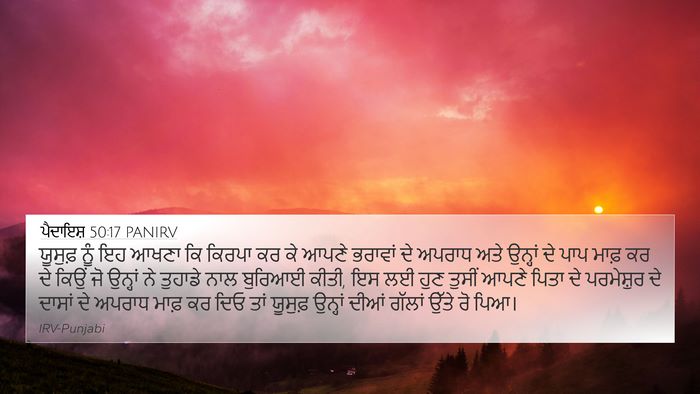 ਪੈਦਾਇਸ਼ 50:17 PANIRV Bible Verse Image