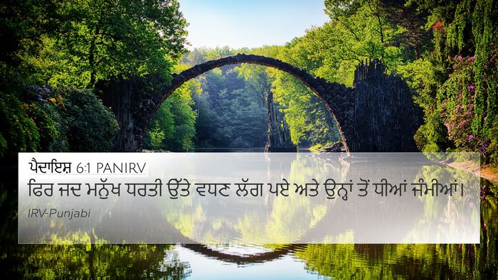 ਪੈਦਾਇਸ਼ 6:1 PANIRV 4K Wallpaper - ਫਿਰ ਜਦ ਮਨੁੱਖ ਧਰਤੀ - 4K Wallpaper Bible Verse