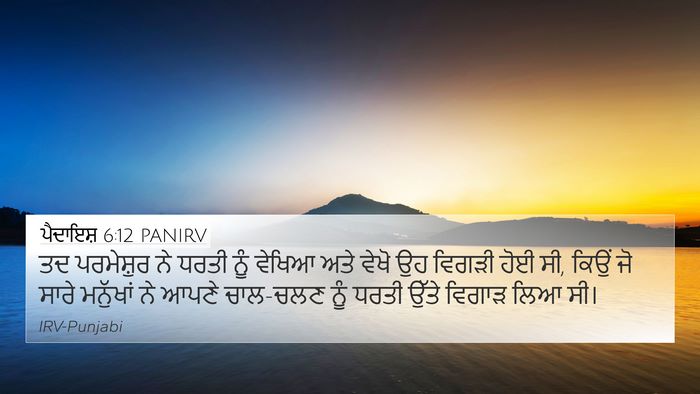 ਪੈਦਾਇਸ਼ 6:12 PANIRV Bible Verse Image