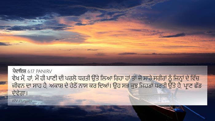 ਪੈਦਾਇਸ਼ 6:17 PANIRV Bible Verse Image