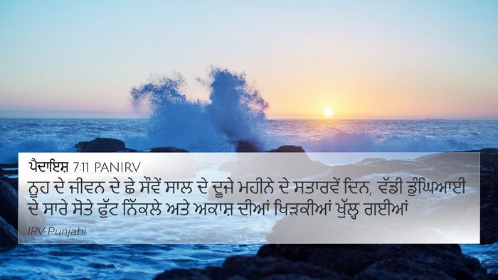 ਪੈਦਾਇਸ਼ 7:11 PANIRV Bible Verse Image
