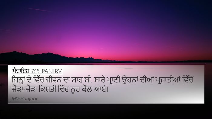 ਪੈਦਾਇਸ਼ 7:15 PANIRV 4K Wallpaper - ਜਿਨ੍ਹਾਂ ਦੇ ਵਿੱਚ - 4K Wallpaper Bible Verse