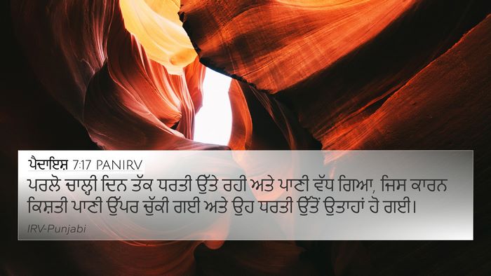 ਪੈਦਾਇਸ਼ 7:17 PANIRV Bible Verse Image
