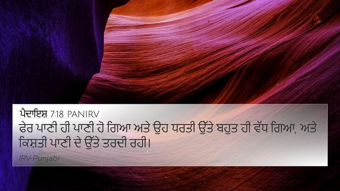 ਪੈਦਾਇਸ਼ 7:18 PANIRV 4K Wallpaper - ਫੇਰ ਪਾਣੀ ਹੀ ਪਾਣੀ ਹੋ - 4K Wallpaper Bible Verse