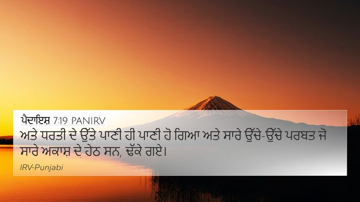 ਪੈਦਾਇਸ਼ 7:19 PANIRV 4K Wallpaper - ਅਤੇ ਧਰਤੀ ਦੇ ਉੱਤੇ - 4K Wallpaper Bible Verse