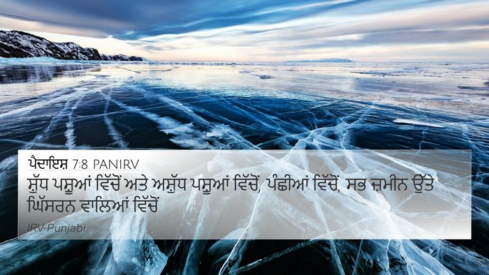 ਪੈਦਾਇਸ਼ 7:8 PANIRV Bible Verse Image