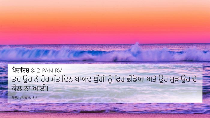 ਪੈਦਾਇਸ਼ 8:12 PANIRV Bible Verse Image