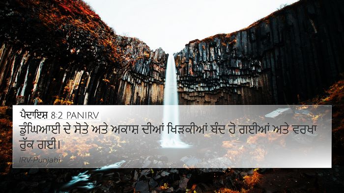 ਪੈਦਾਇਸ਼ 8:2 PANIRV Bible Verse Image