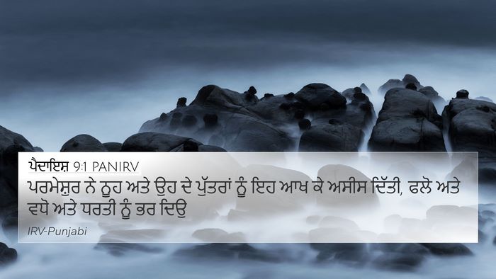 ਪੈਦਾਇਸ਼ 9:1 PANIRV Bible Verse Image
