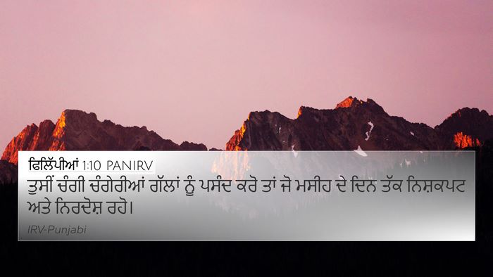 ਫਿਲਿੱਪੀਆਂ 1:10 PANIRV Bible Verse Image