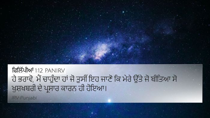 ਫਿਲਿੱਪੀਆਂ 1:12 PANIRV Bible Verse Image