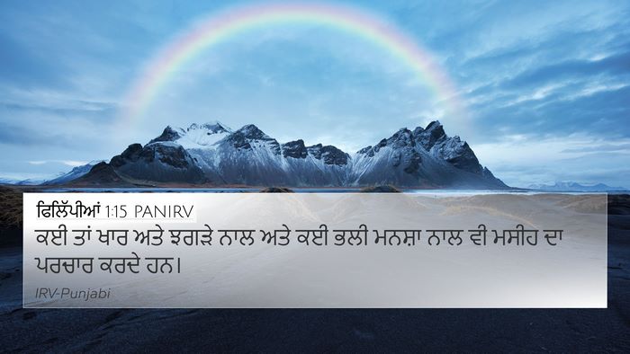 ਫਿਲਿੱਪੀਆਂ 1:15 PANIRV Bible Verse Image
